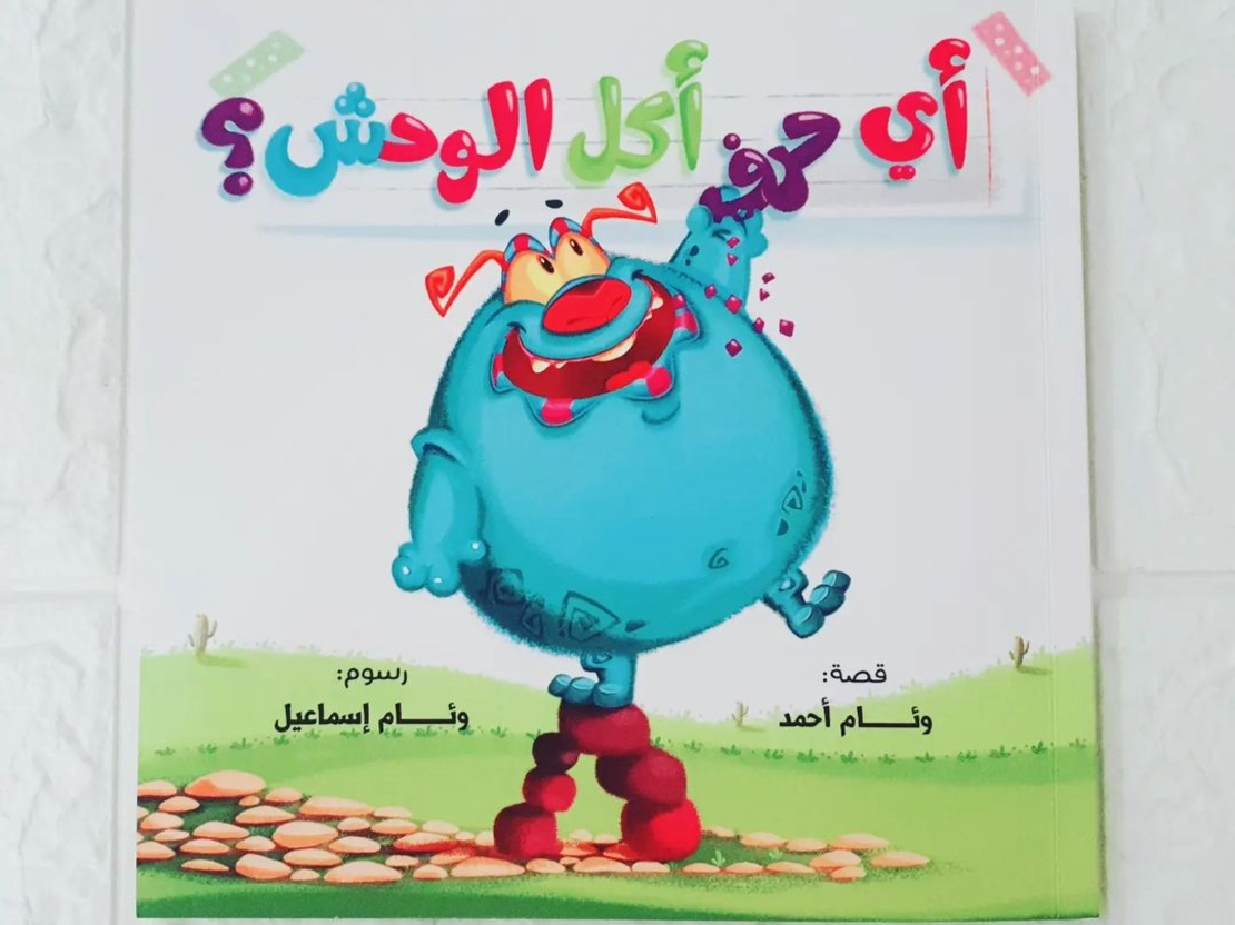 اي حرف اكل الوحش 3