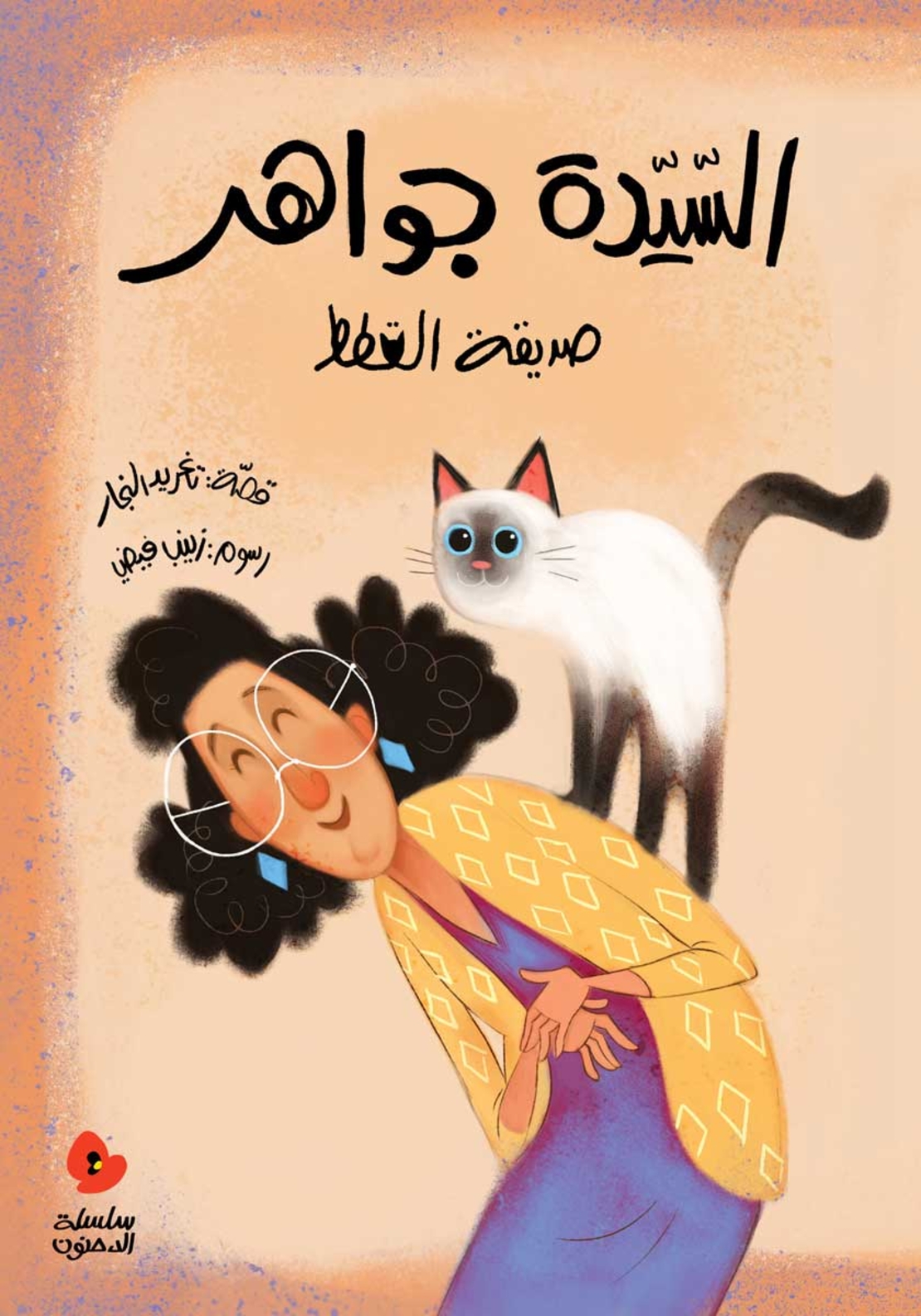السيدة جواهر صديقة القطط