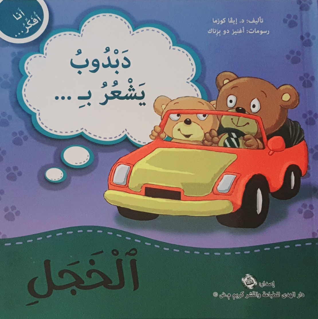الخجل - سلسلة أنا أفكر