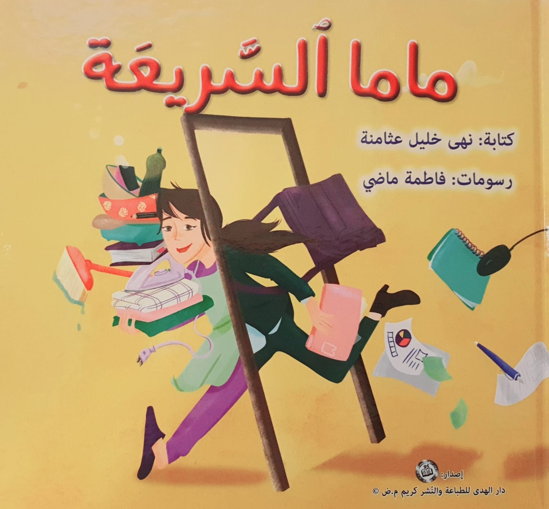 ماما السريعة