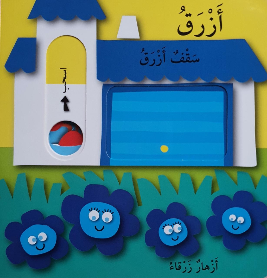 العب واكتشف الالوان