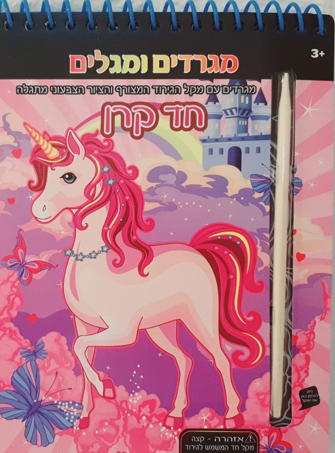 חד קרן - מגלים ומגרדים
