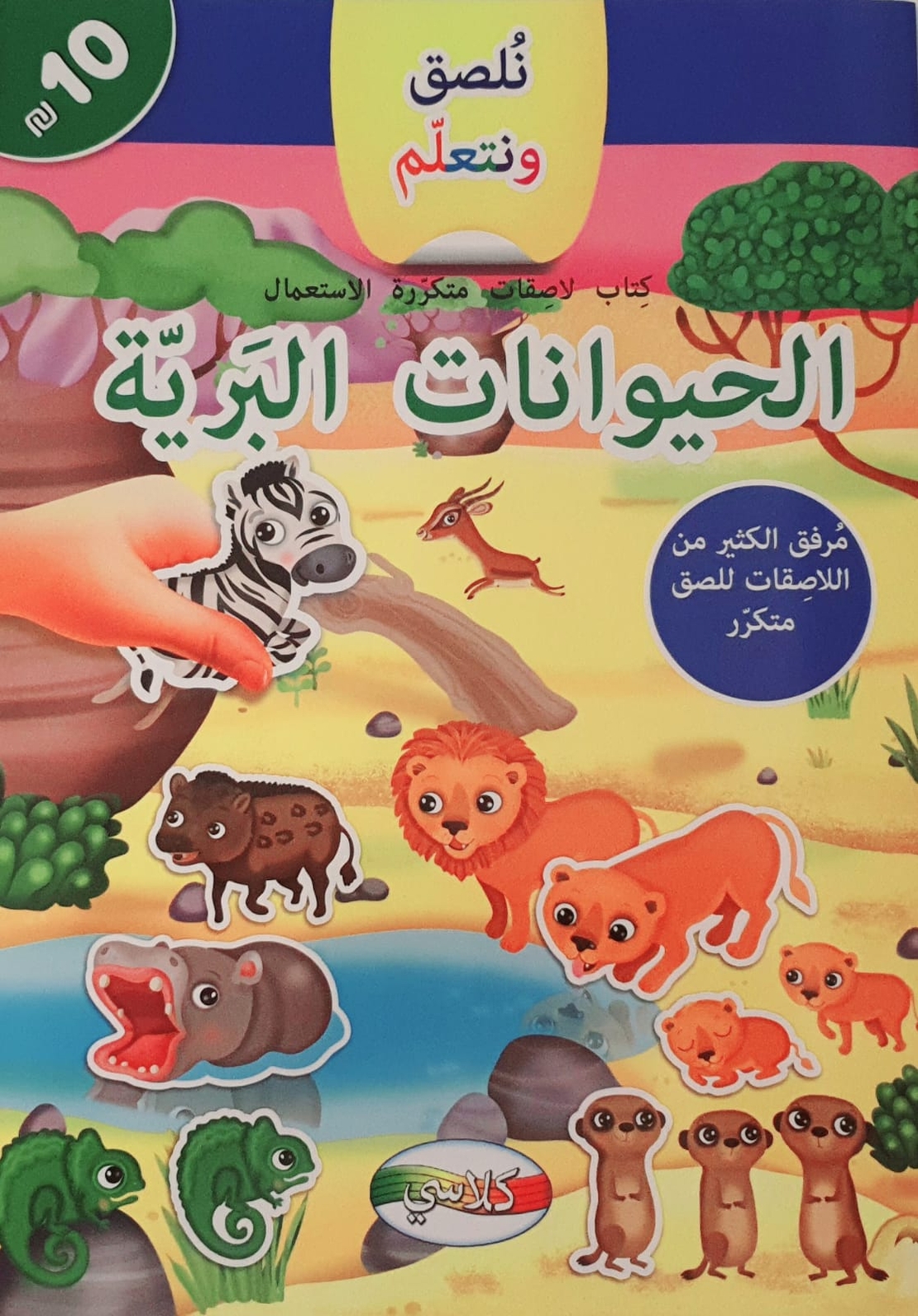 نلصق ونتعلم - الحيوانات البرية