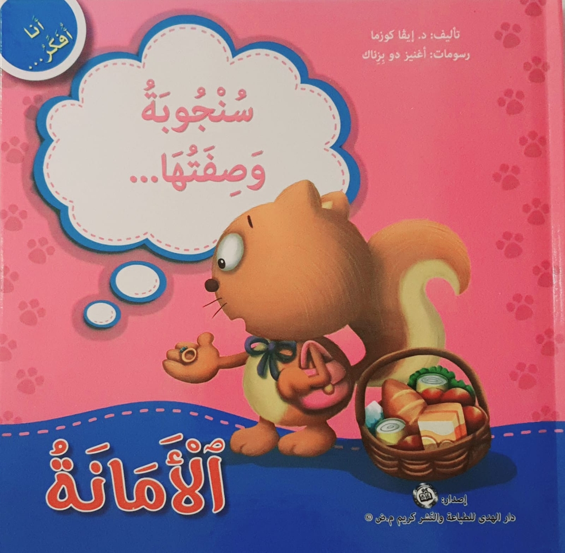 الأمانة - سلسلة أنا أفكر
