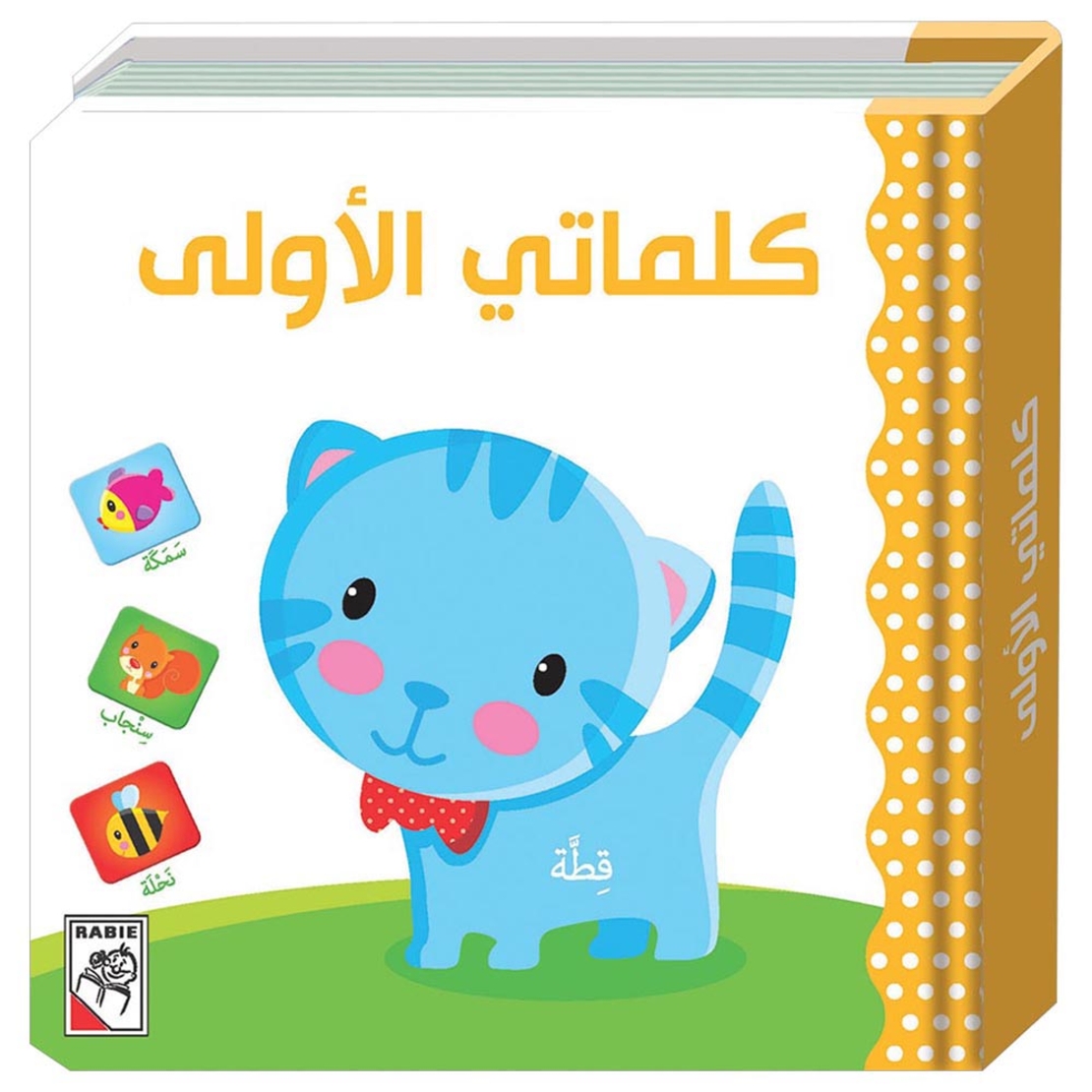 كلماتي الاولى