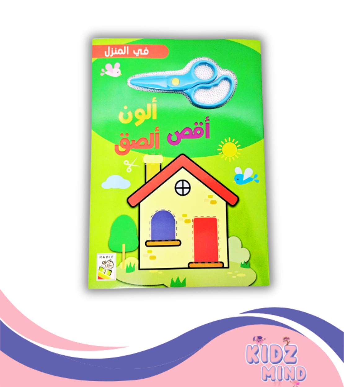 أقص ألون ألصق - في المنزل