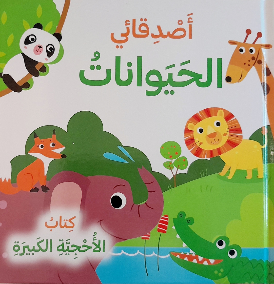 أصدقائي الحيوانات - كتاب الاحجية الكبيرة