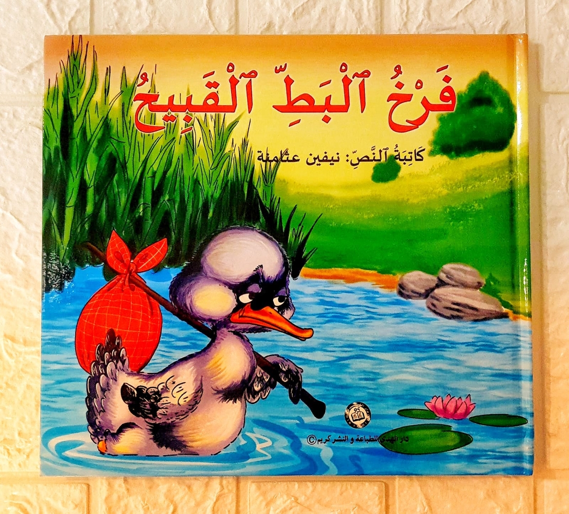 فرخ البط القبيح 