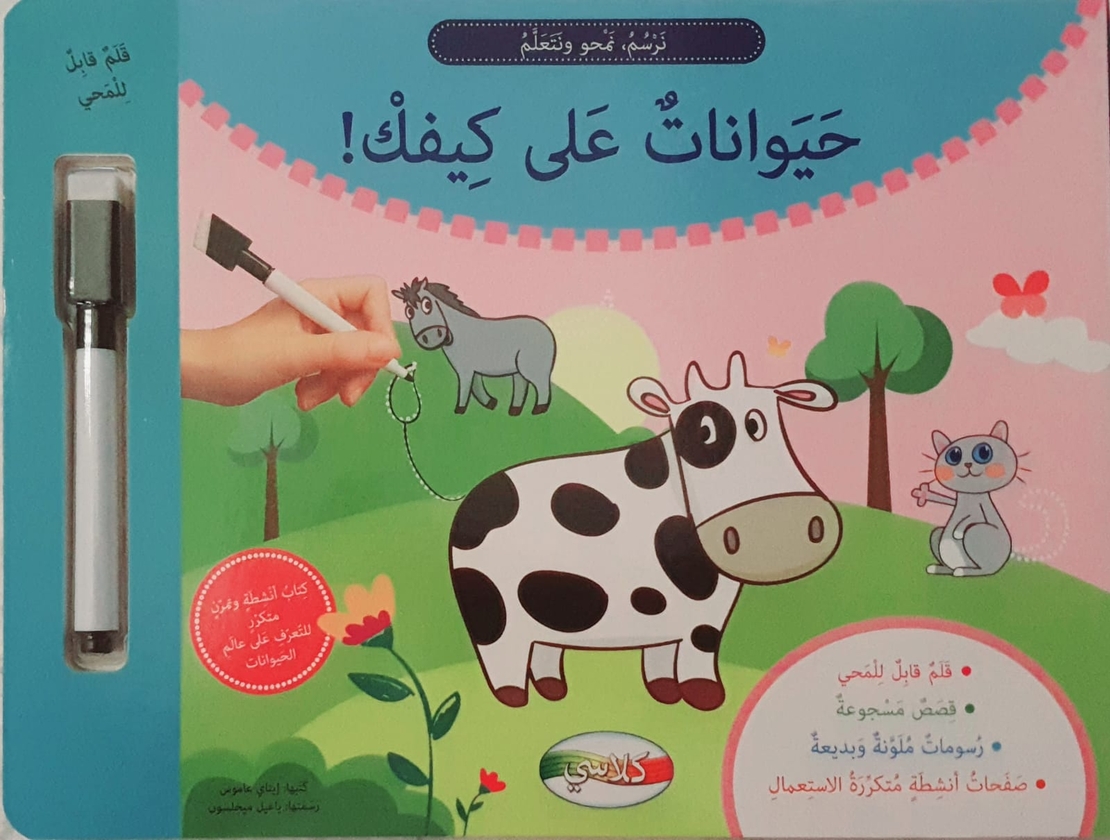 حيوانات على كيفك - نرسم , نمحو , نتعلم