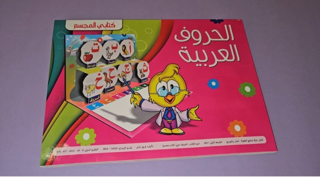 كتابي المجسم - الحروف العربية