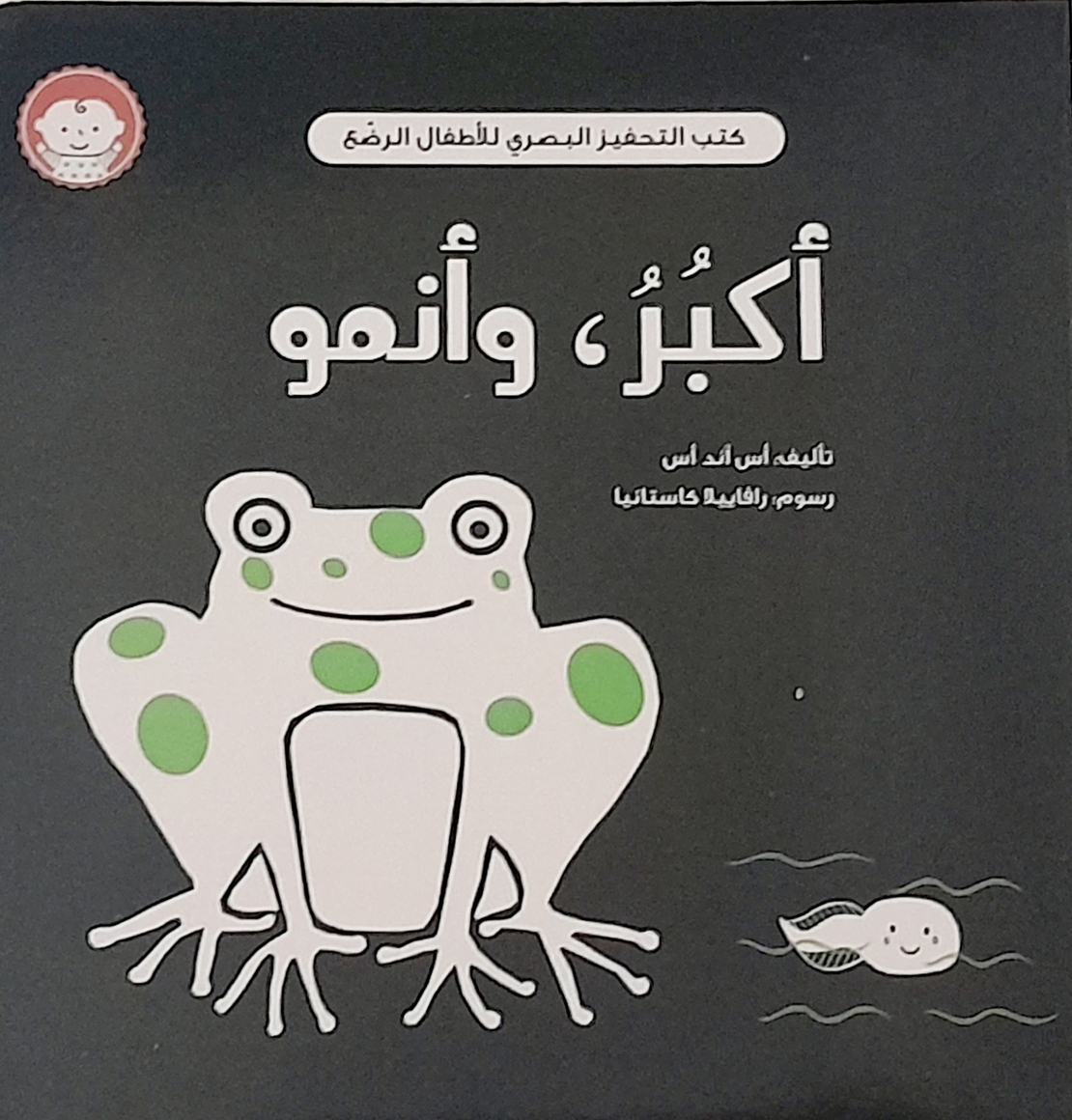 أكبر , وأنمو - كتاب التحفيز البصري للأطفال الرضع