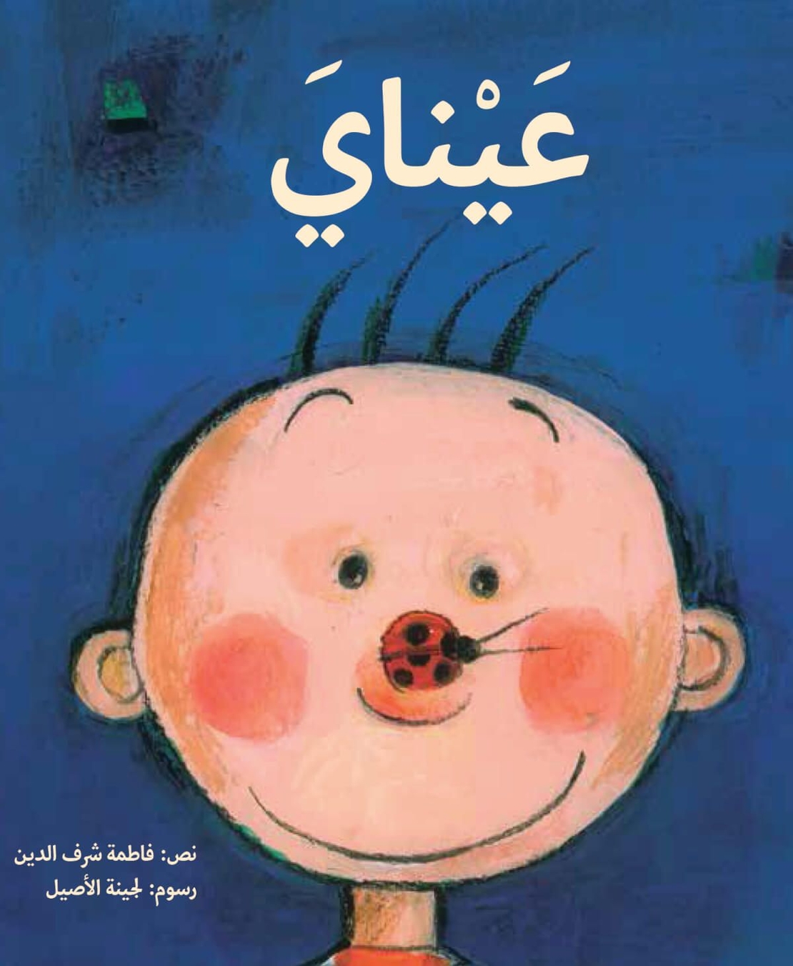 عيناي