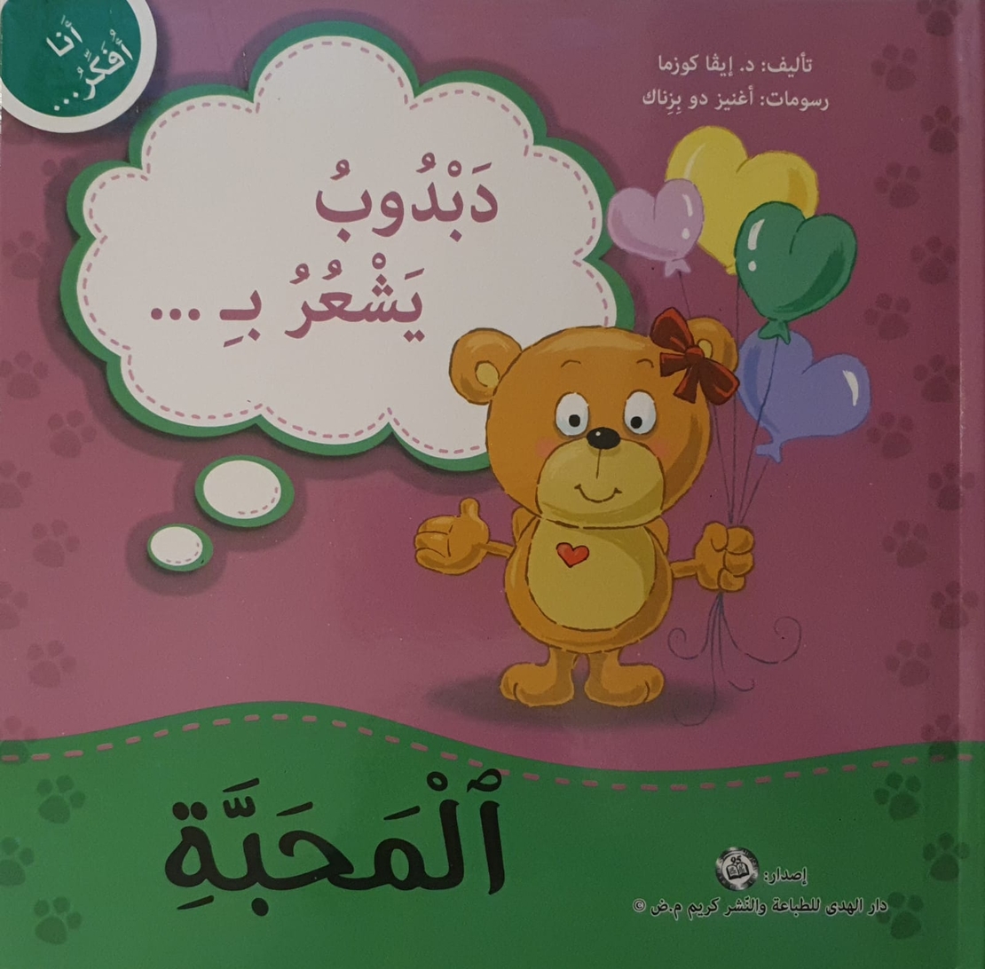 المحبة - سلسلة أنا أفكر