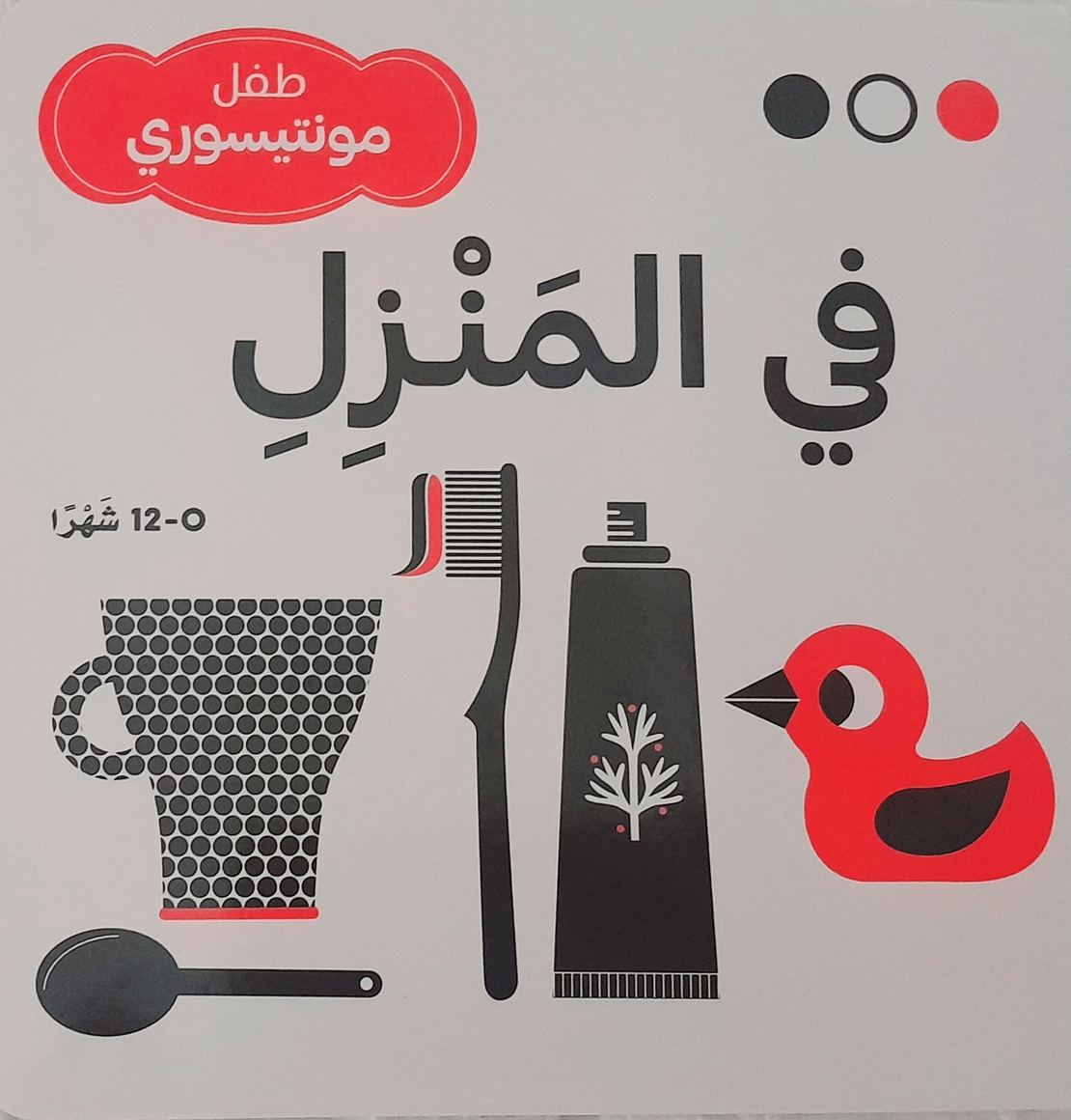 في المنزل -طفل مونتيسوري