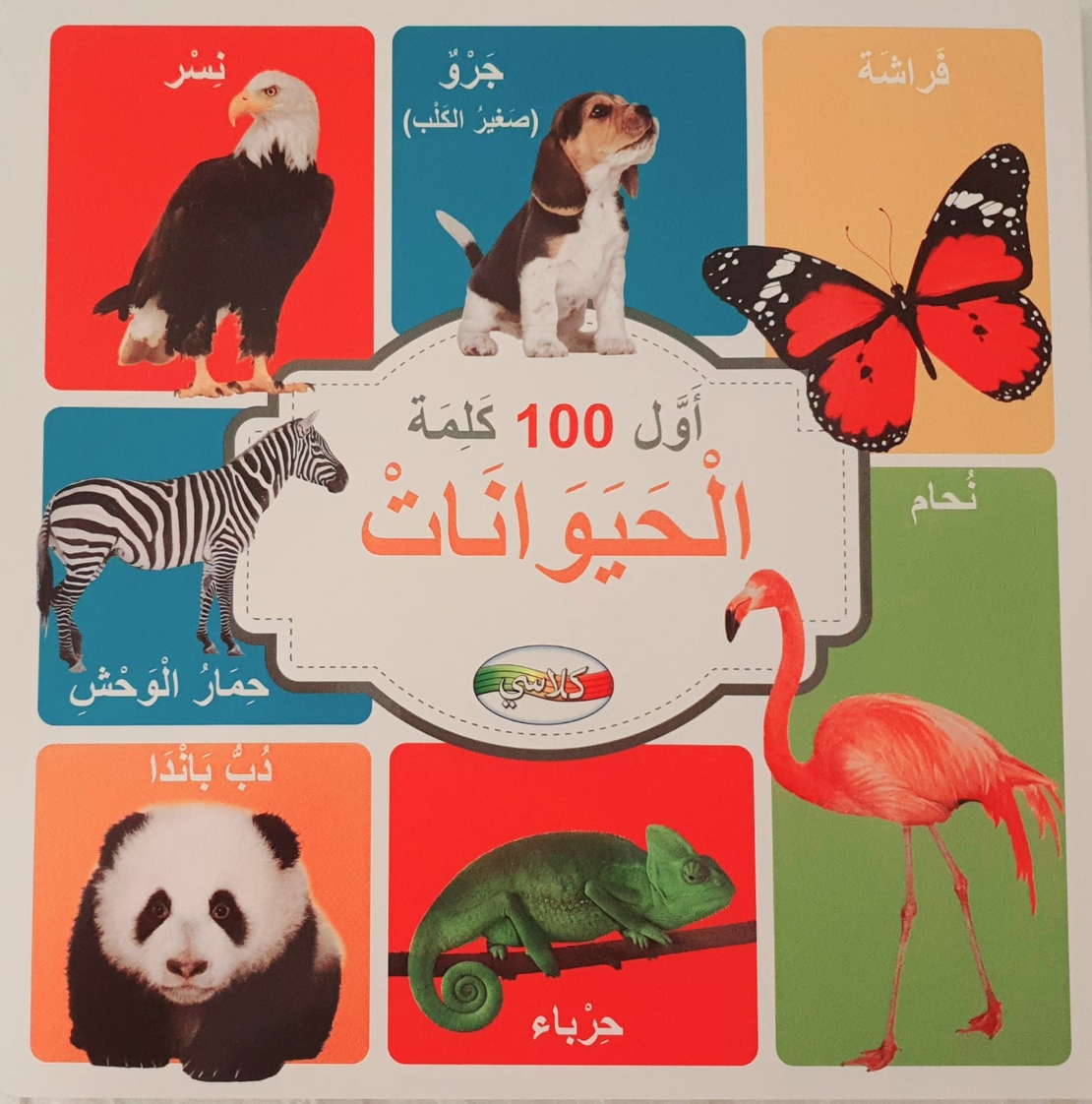 اول 100 كلمة - الحيوانات