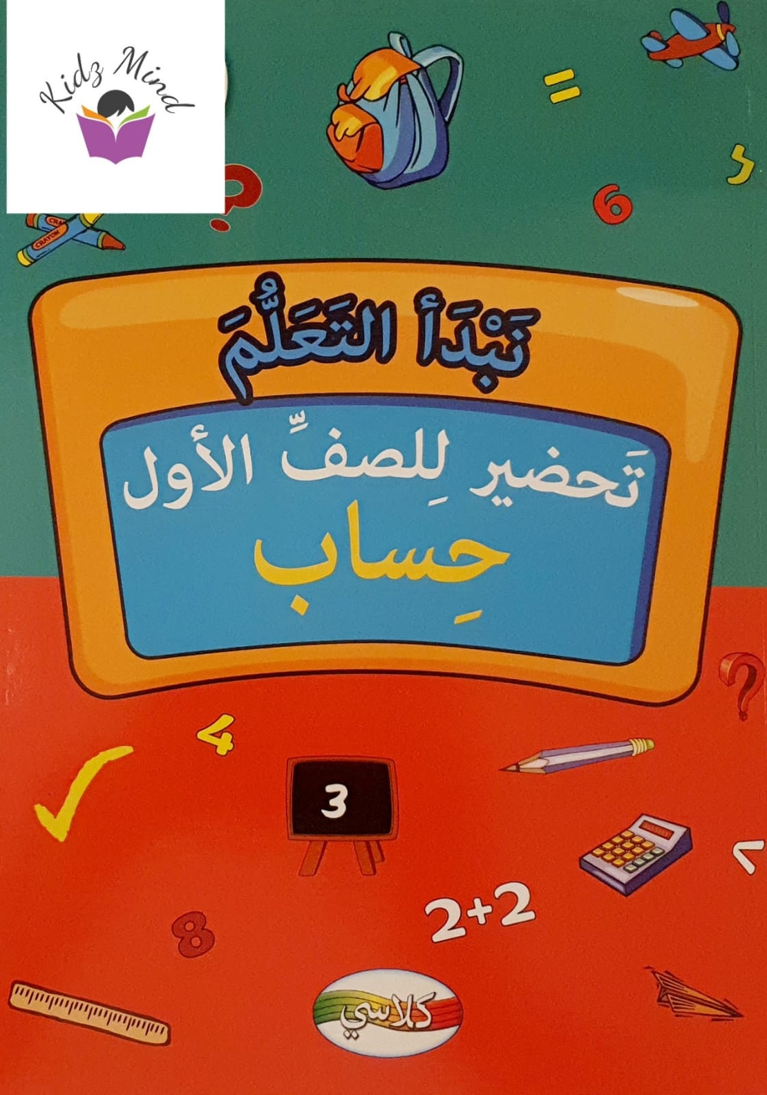نبدأ التعلم - كراس تعليمي تحضيري للصف الأول 