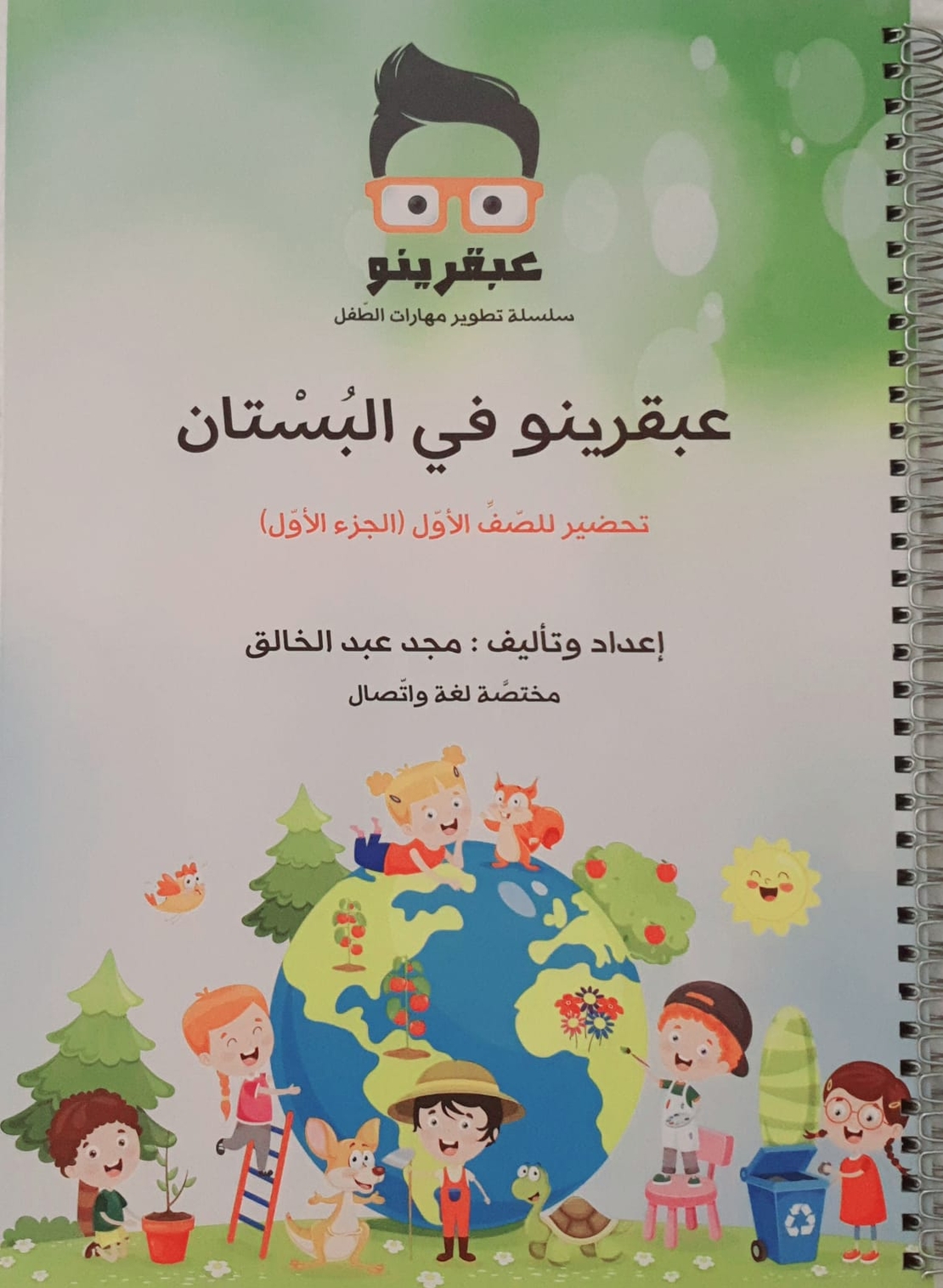 عبقرينو بالبستان الجزء الاول