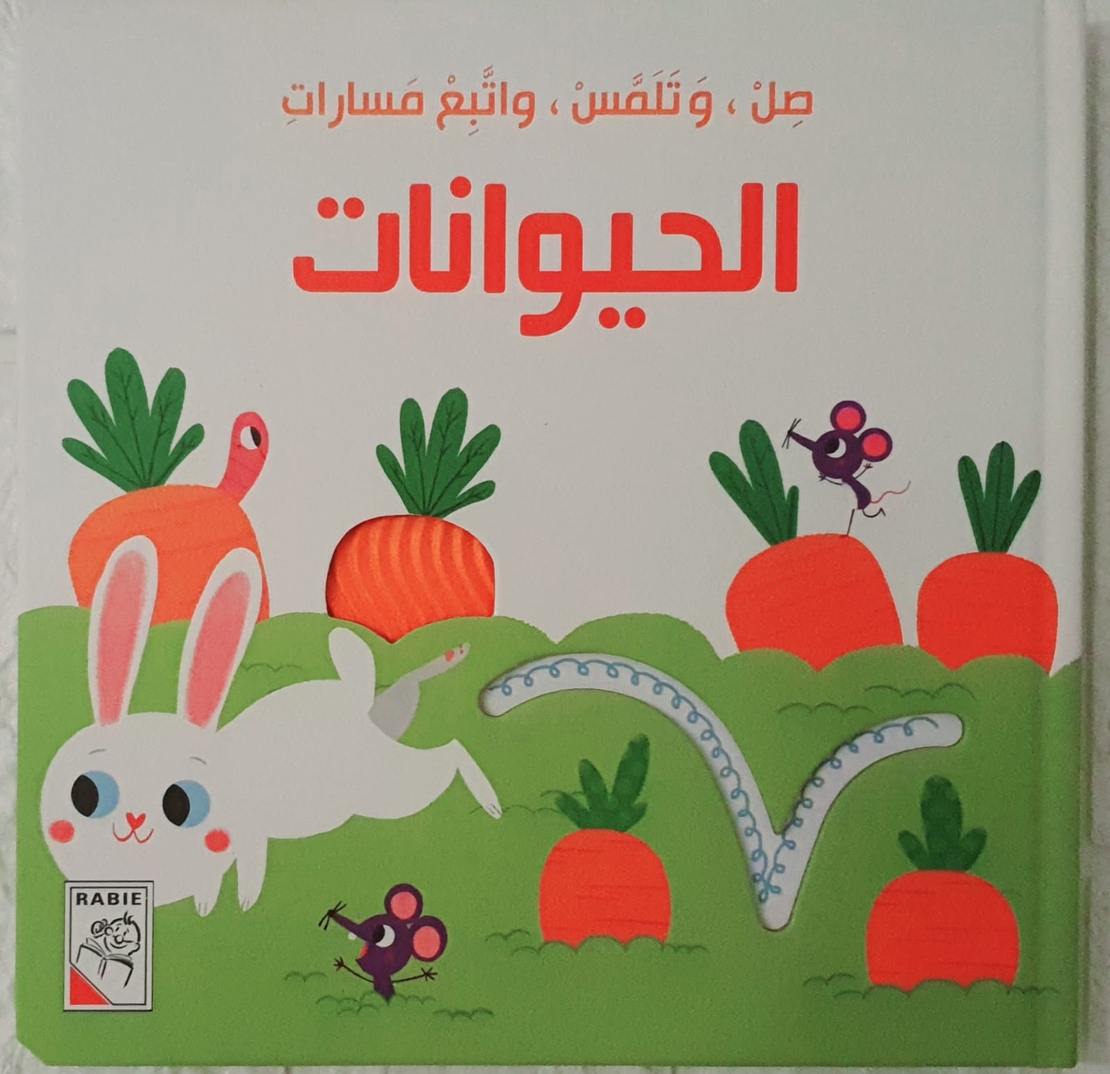الحيوانات - صل وتلمس واتبع المسارات