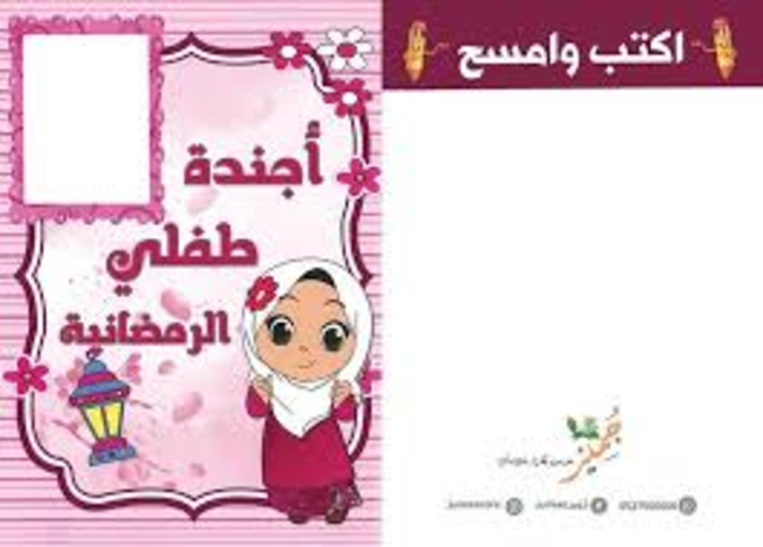 أجندة طفلي الرمضانية