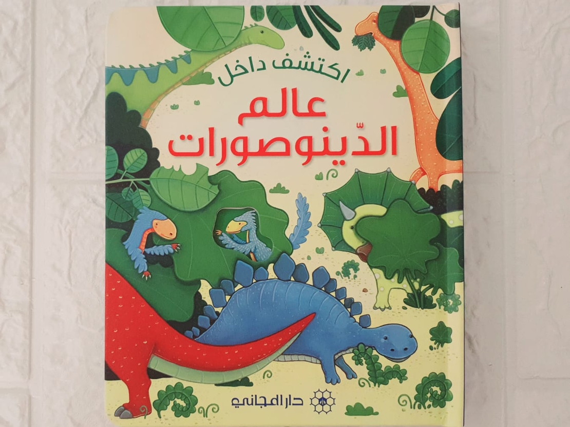 اكتشف داخل عالم الديناصورات