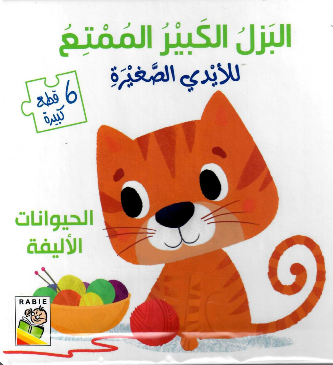 البازل الكبير الممتع للأيدي الصغيرة - الحيوانات الأليفة