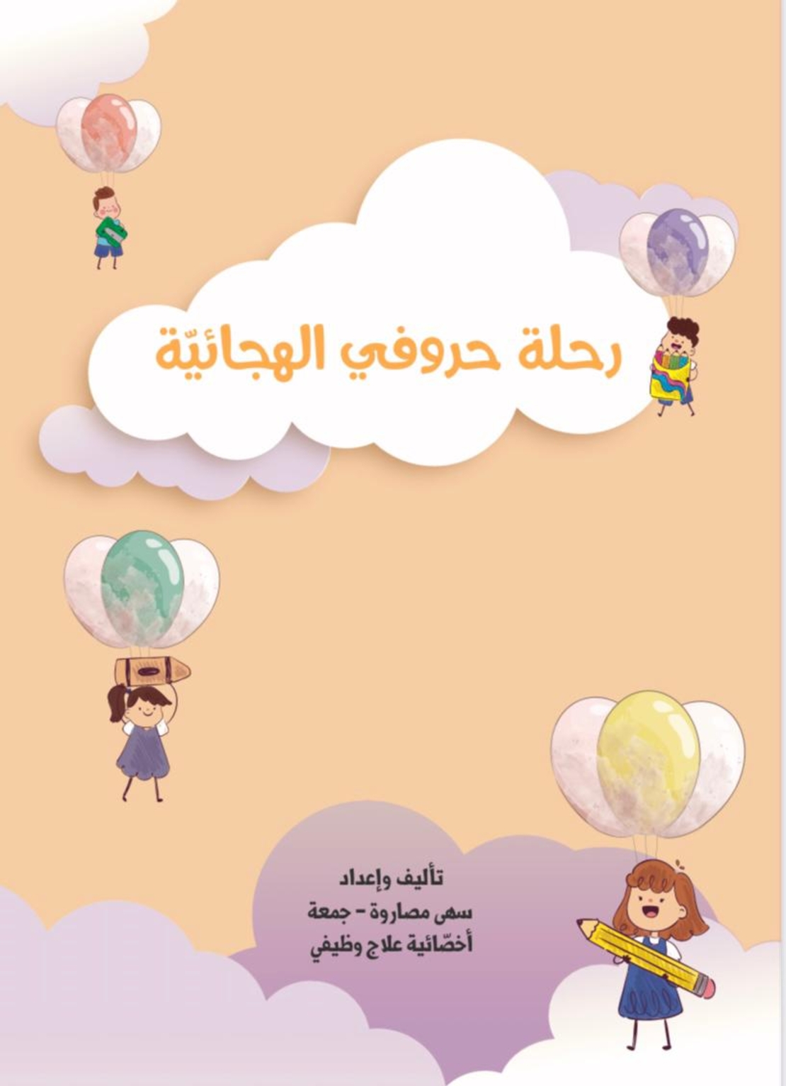 رحلة حروفي الهجائية