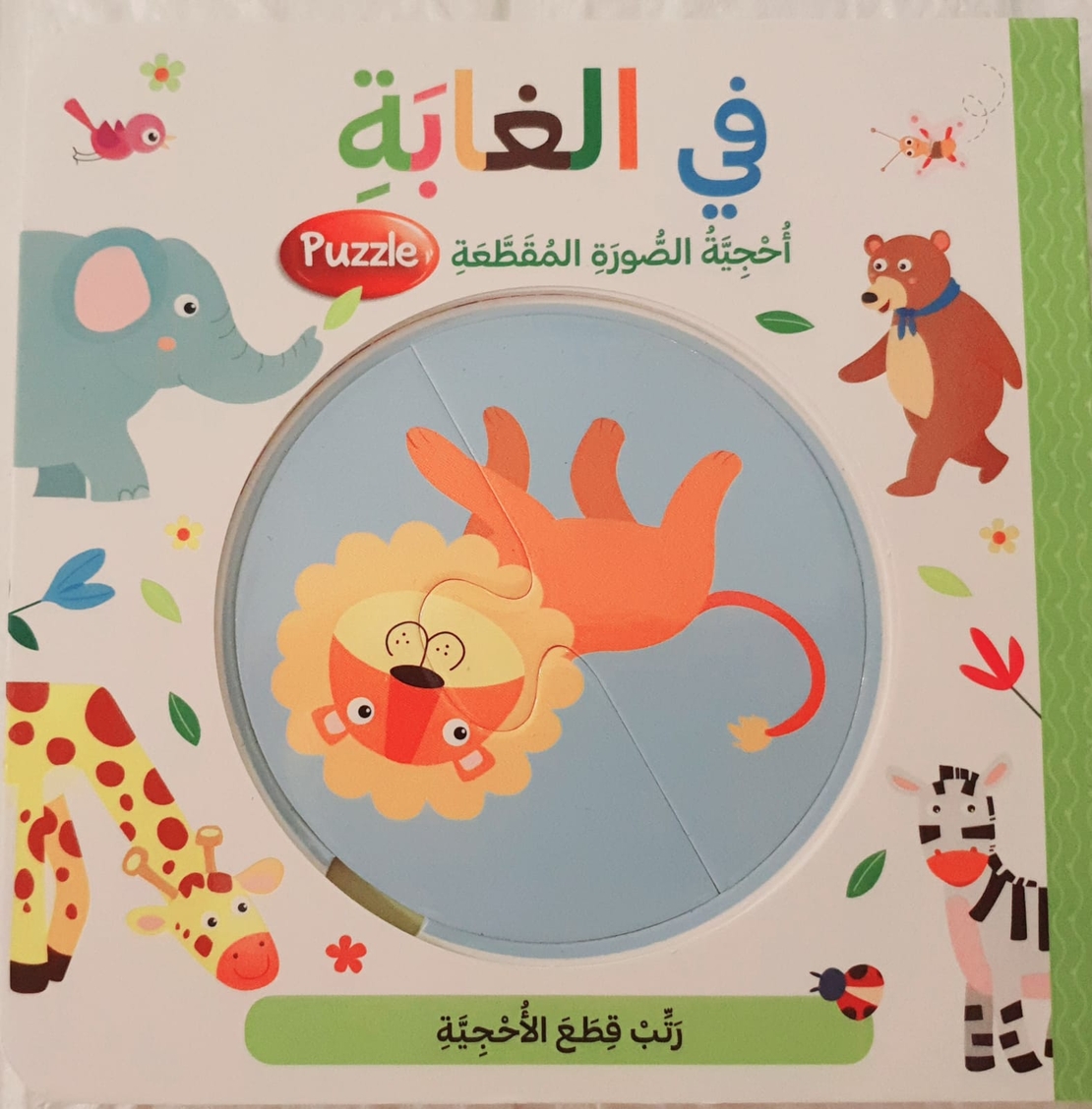 أحجية الصور المقطعة - في الغابة