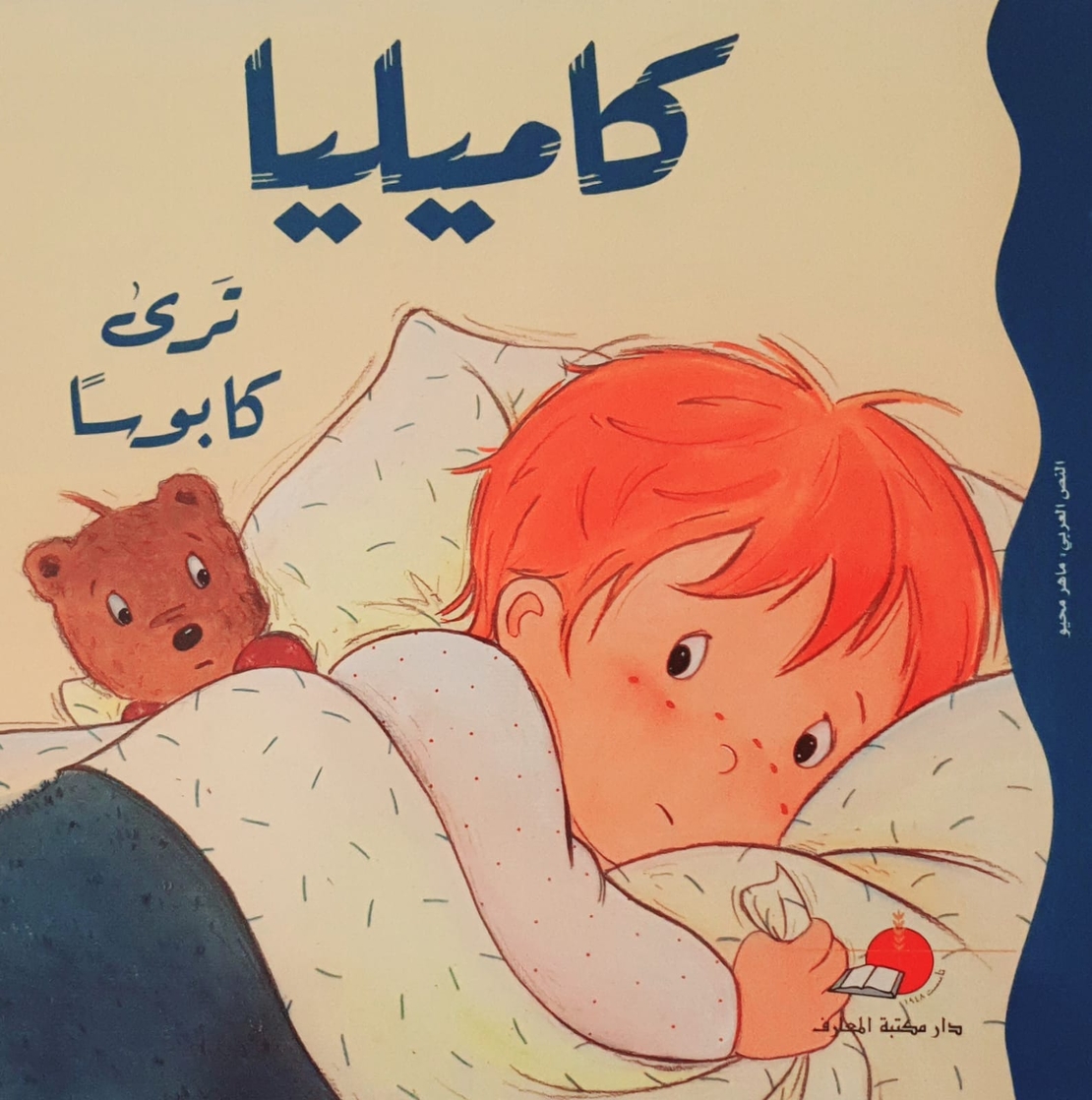 كاميليا ترى كابوسا