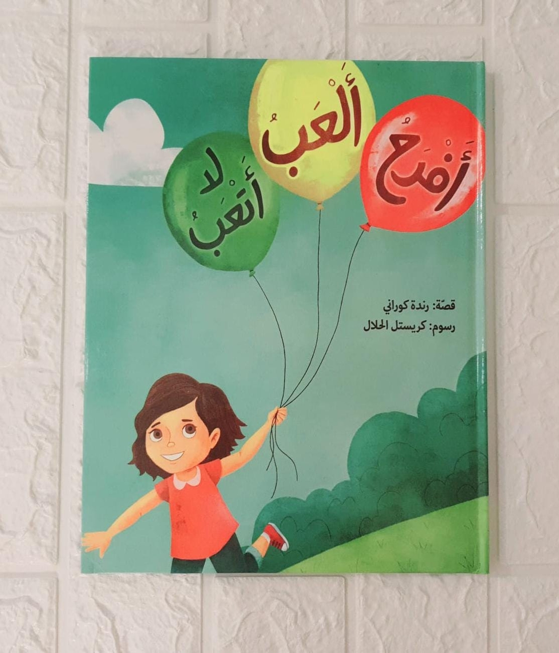 العب افرح لا اتعب