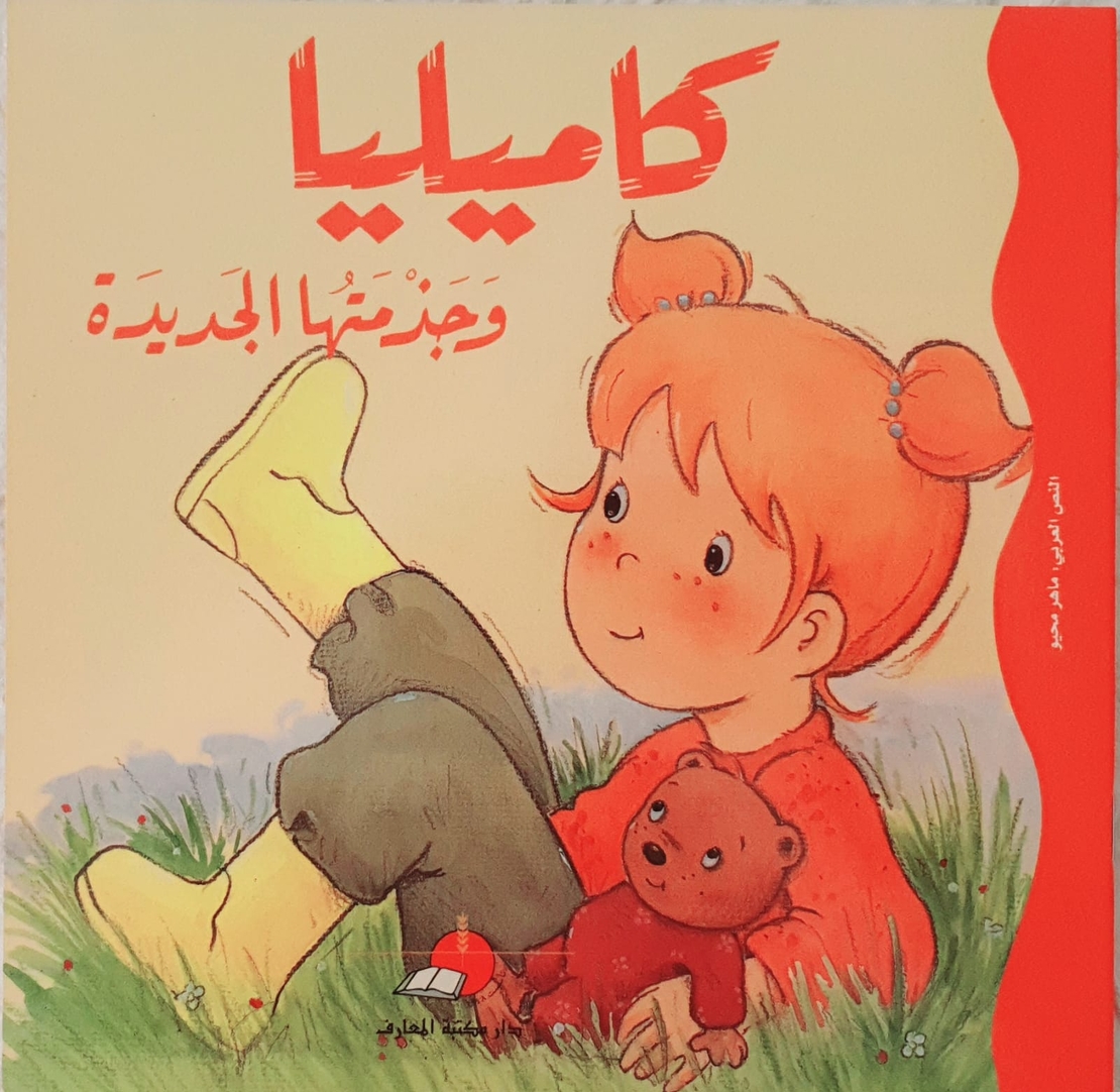 كاميليا وجزمتها الجديدة