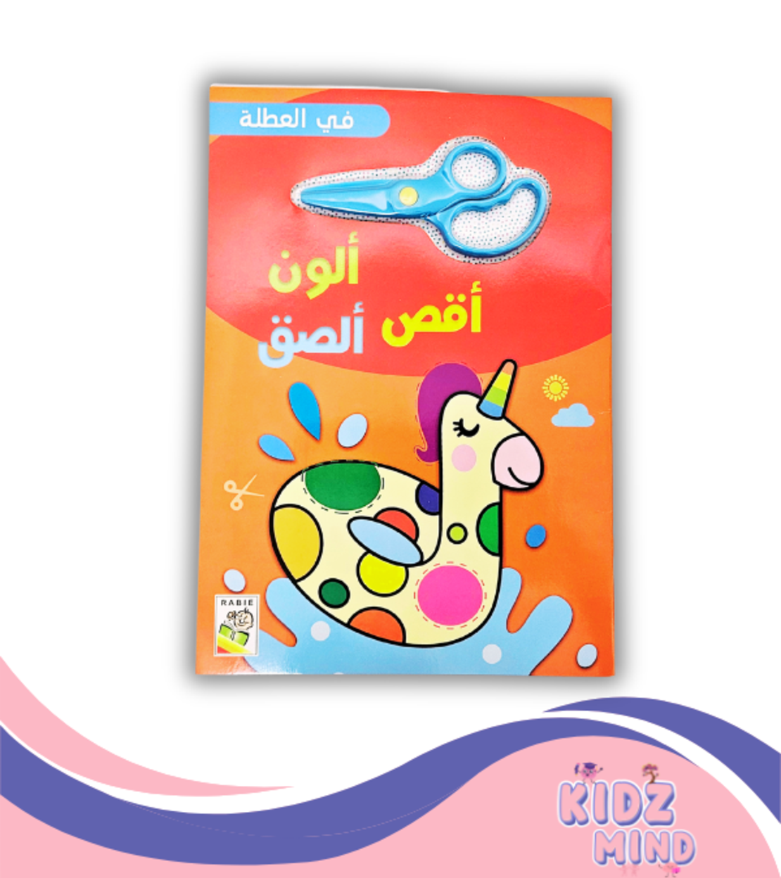 أقص ألون ألصق = في العطلة