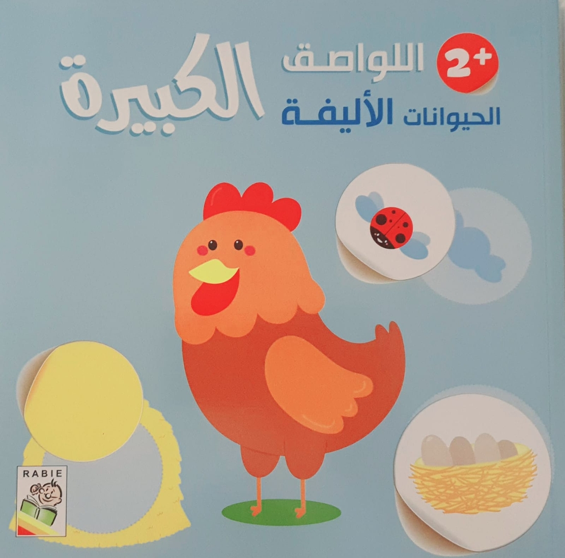 الحيوانات الأليفة +2 - اللواصق الكبيرة