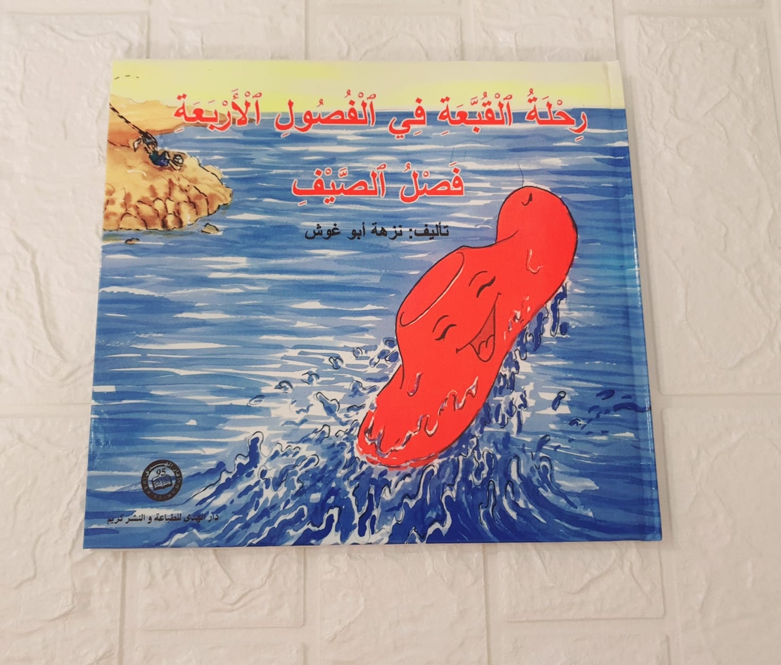 رحلة القبعة في الفصول الاربعة فصل الصيف