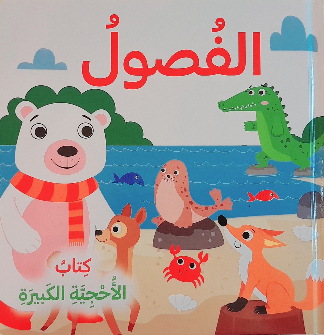 الفصول - كتاب الأحجية الكبيرة
