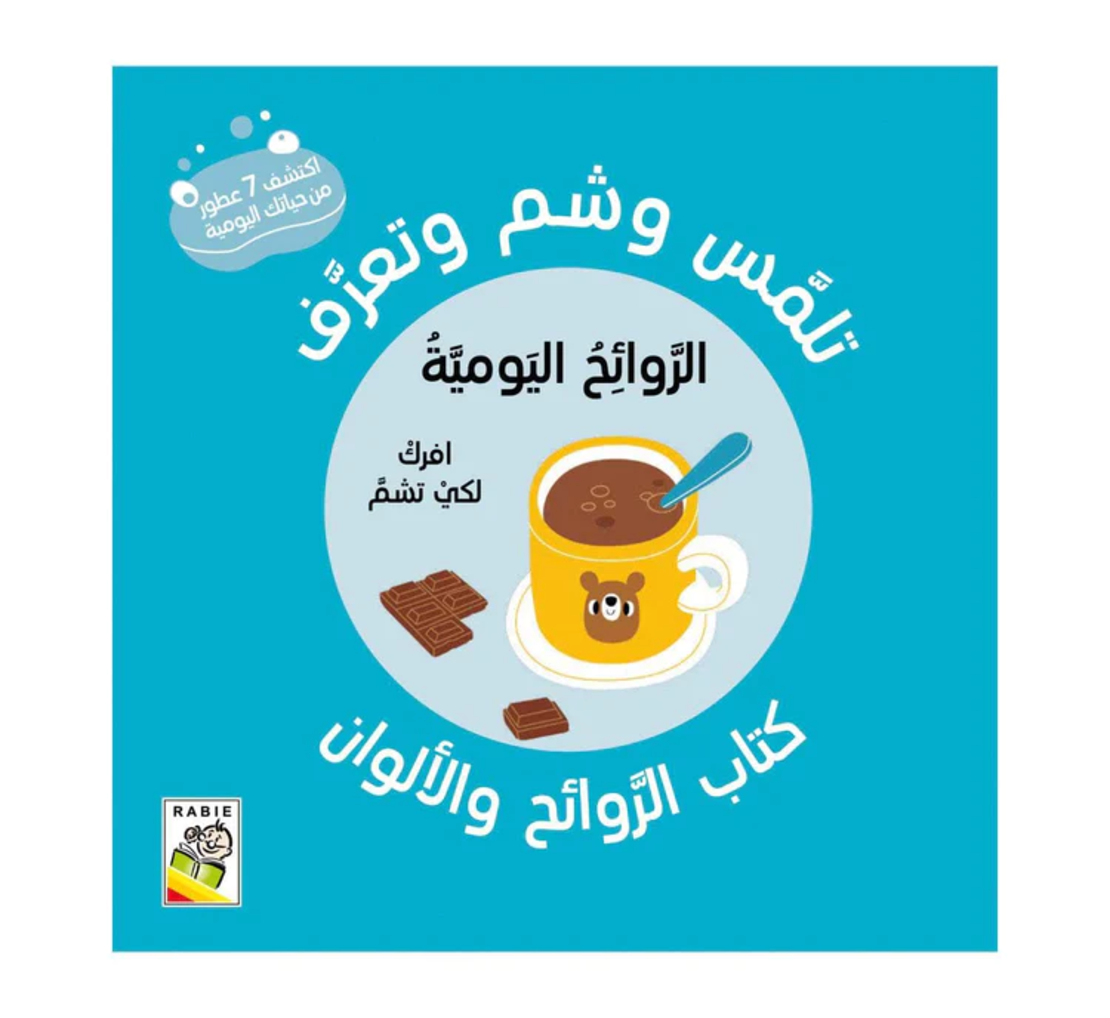 الروائح اليومية - تلمس ,شم وتعرف