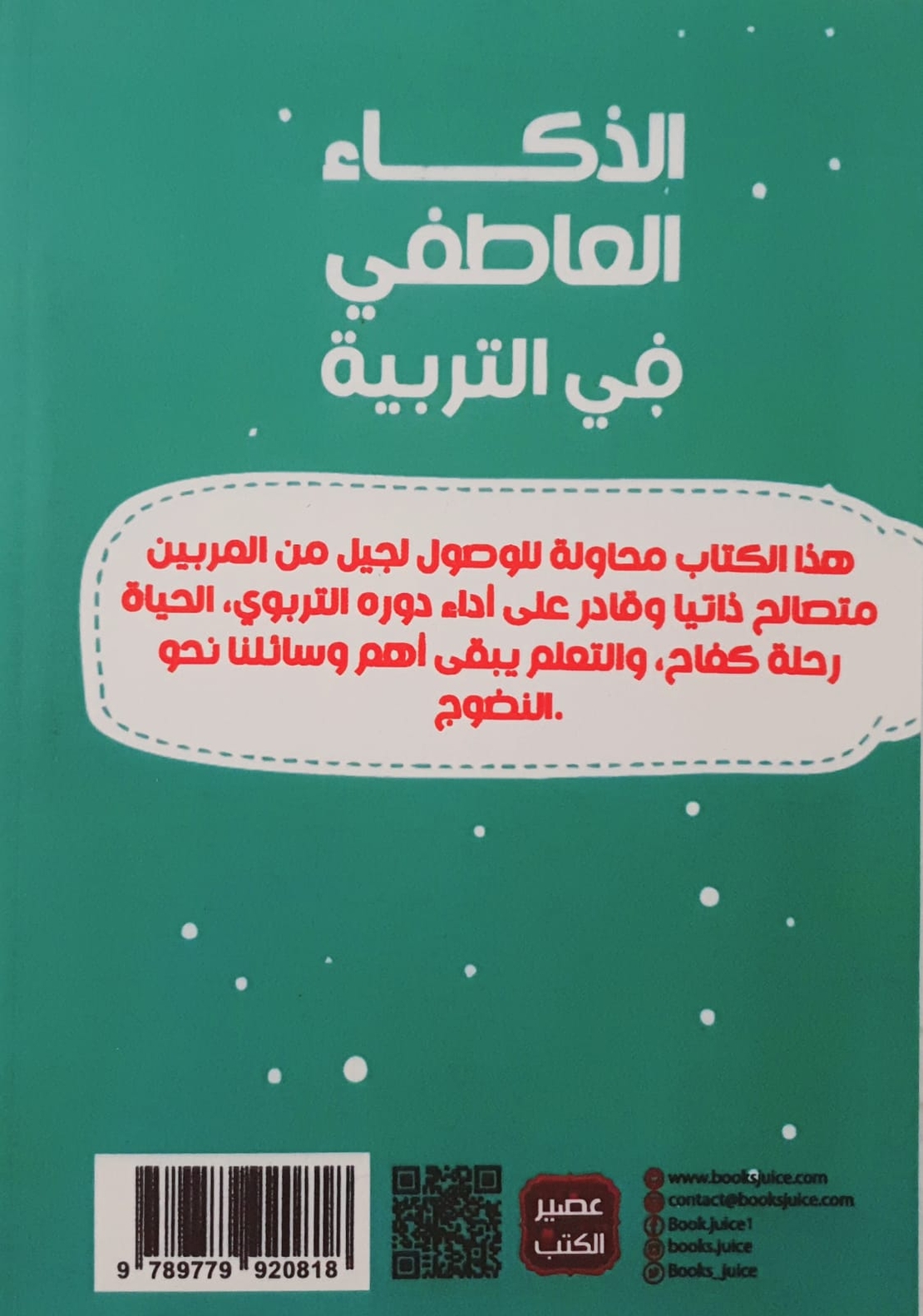 الذكاء العاطفي في التربية