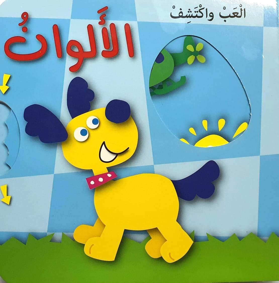 العب واكتشف الالوان