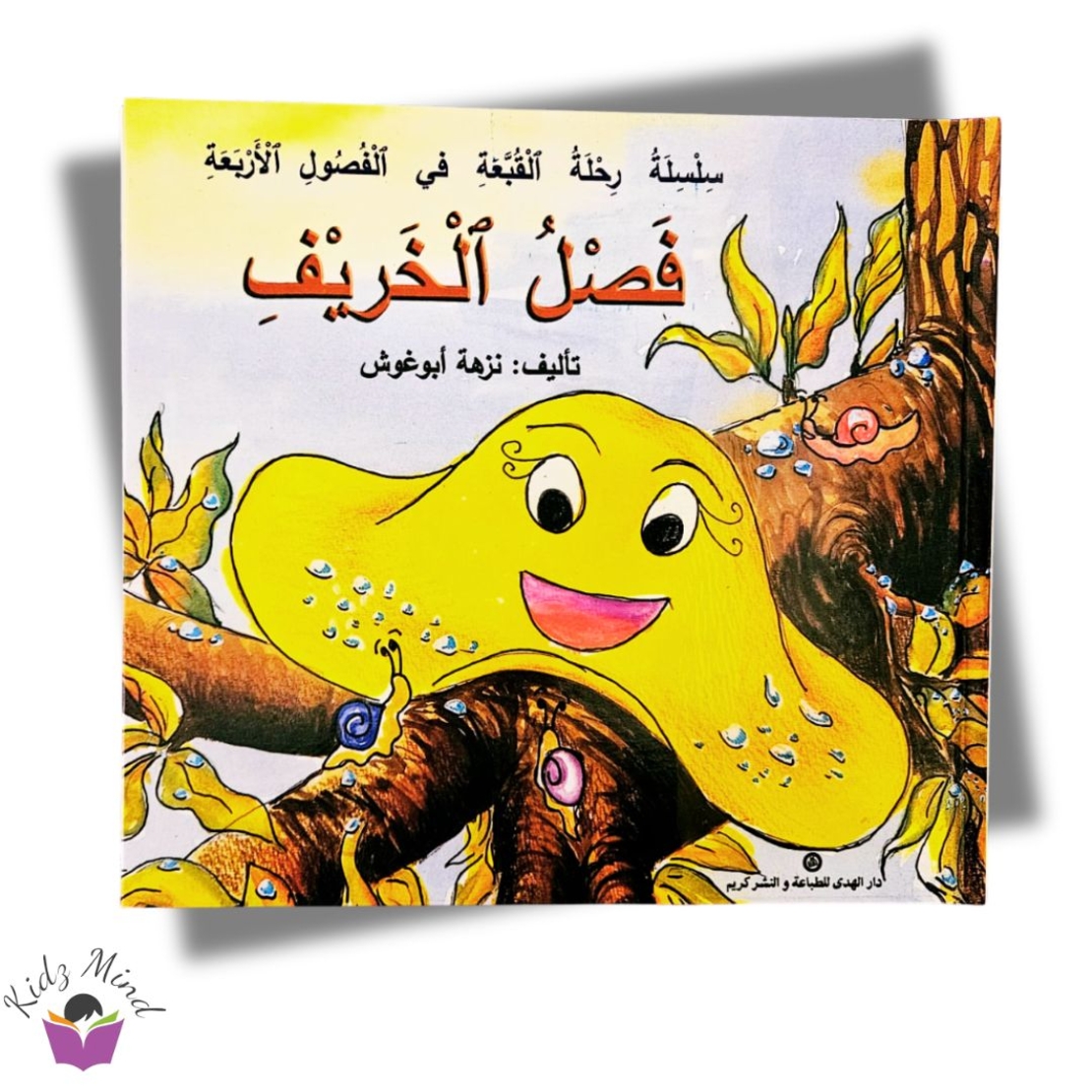 رحلة القبعة عبر الفصول الاربعه فصل الخريف