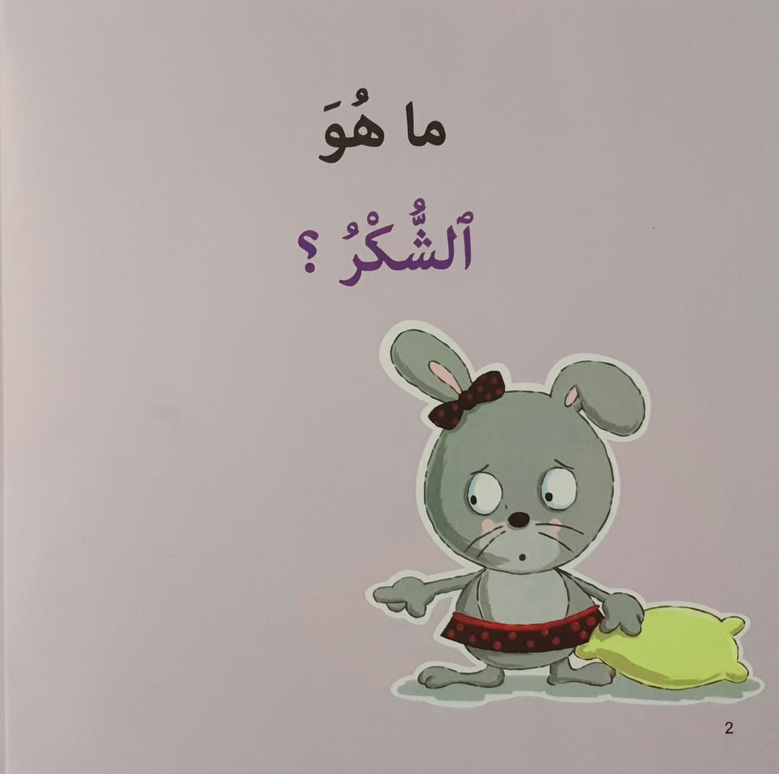 الشكر - سلسلة أنا أفكر