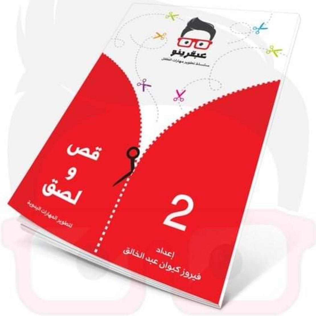 قص ولصق 2