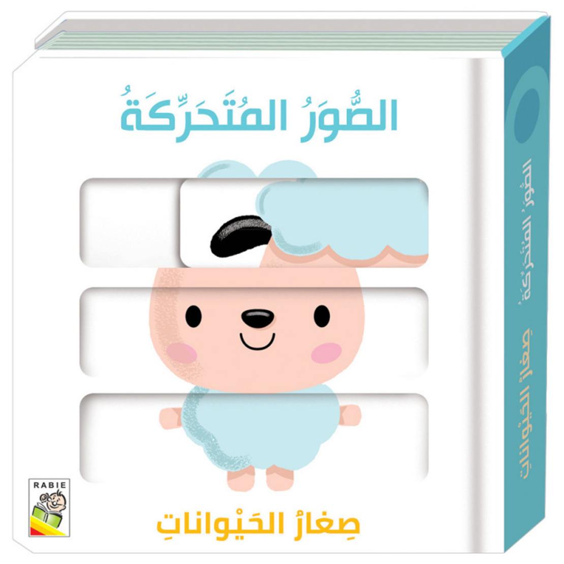 صغار الحيوانات - الصور المتحركة