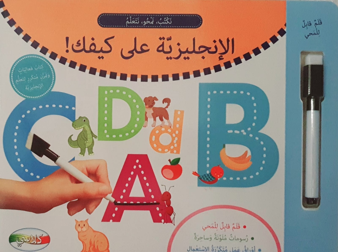الانجليزية على كيفك - نرسم , نمحو , نتعلم