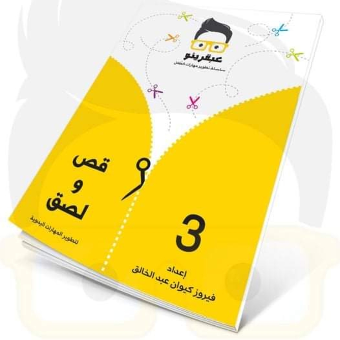قص ولصق 3