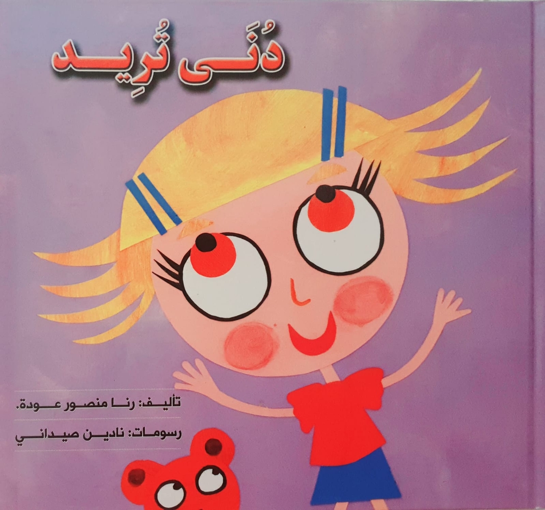 دنى تريد