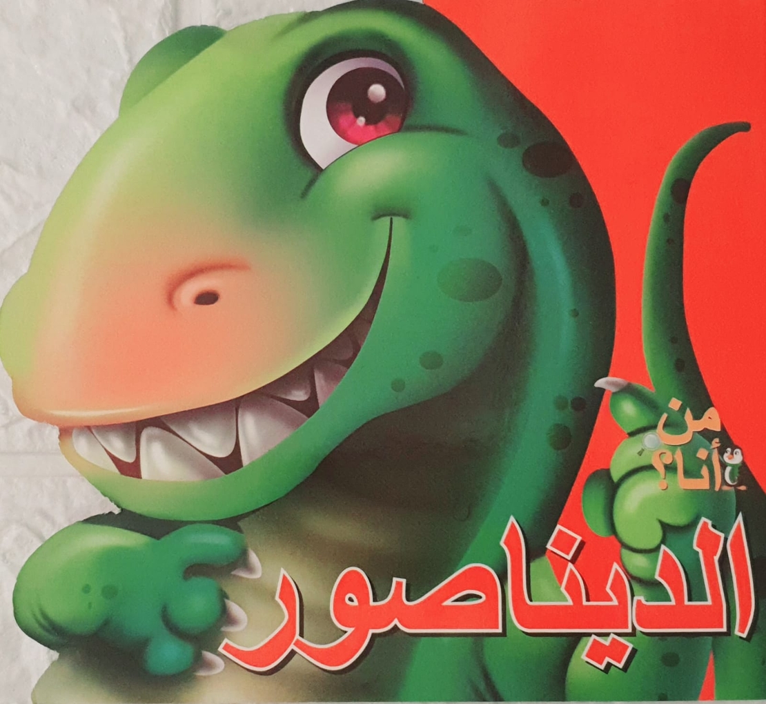 الديناصور - من أنا