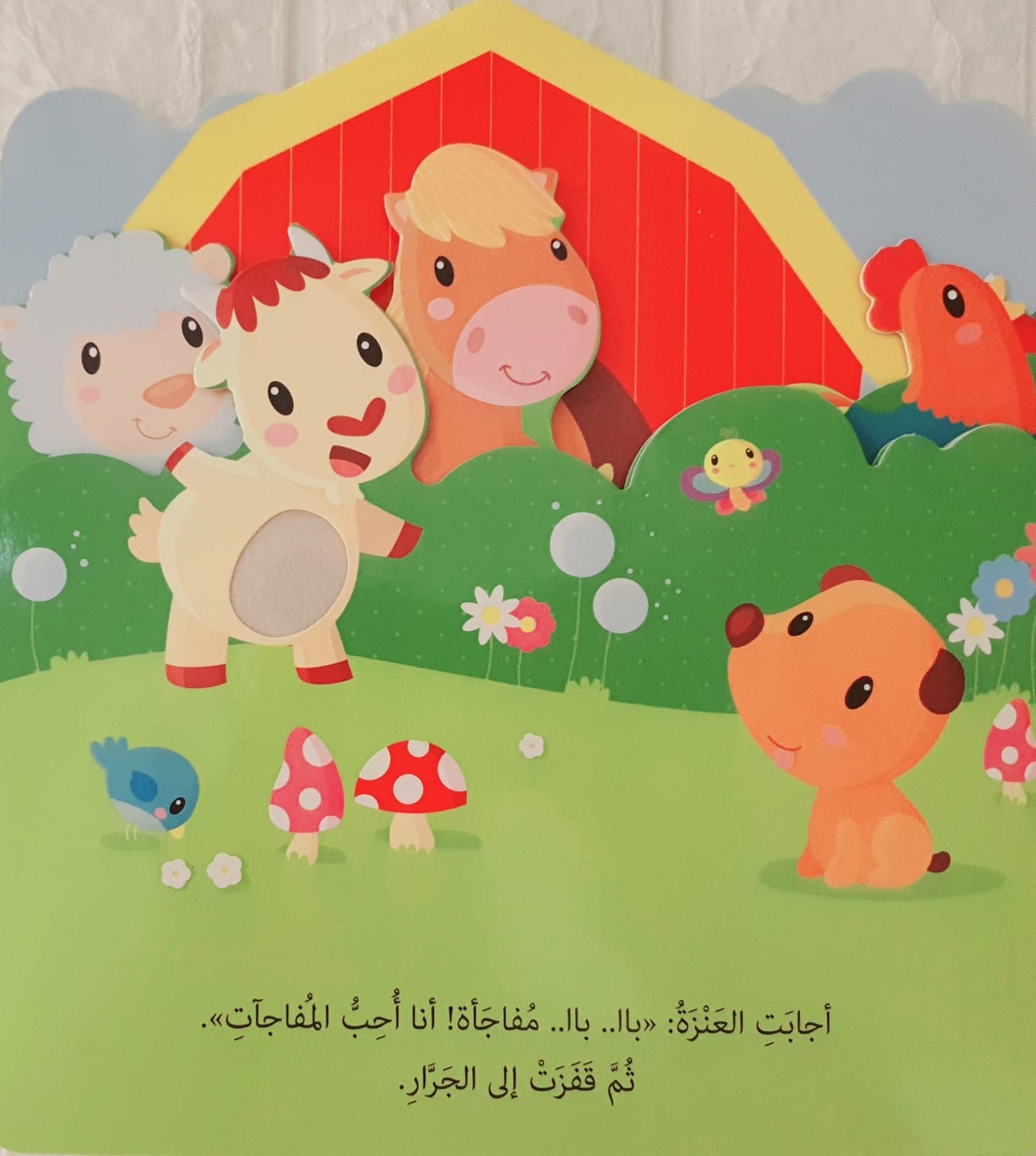مفاجأة في المزرعة - كتاب صوتي