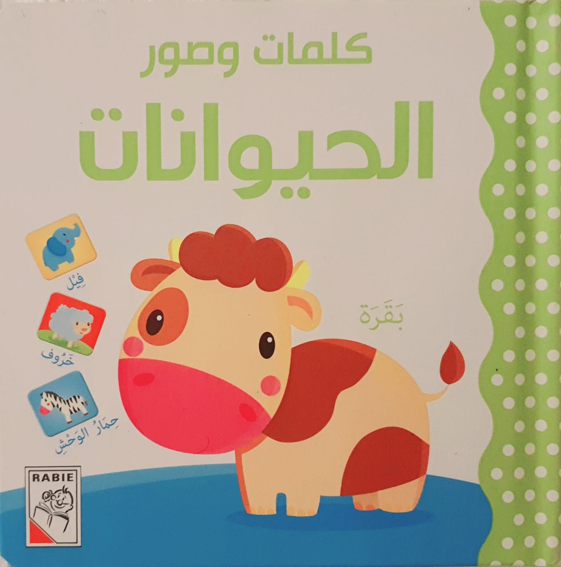 الحيوانات - كلمات وصور