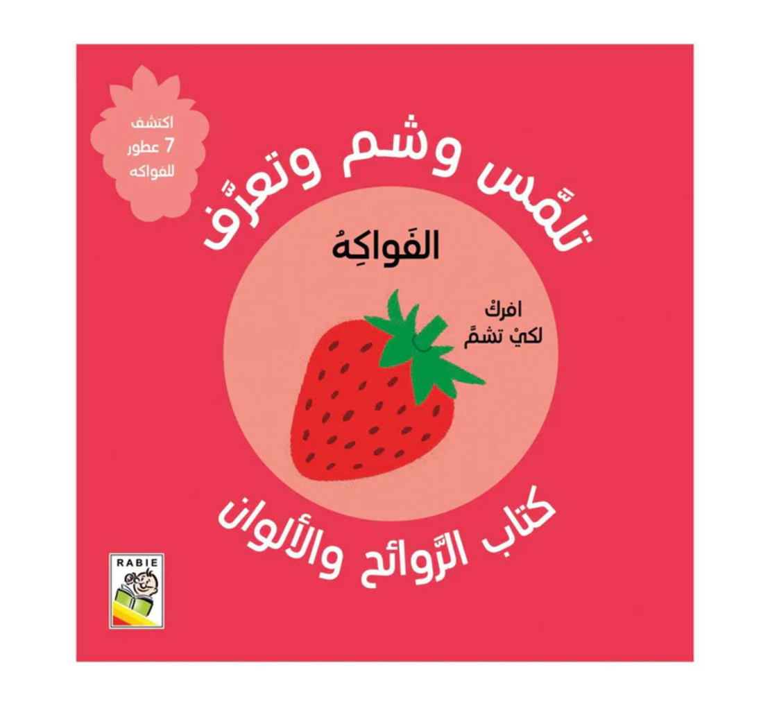 الفواكه - تلمس , شم وتعرف