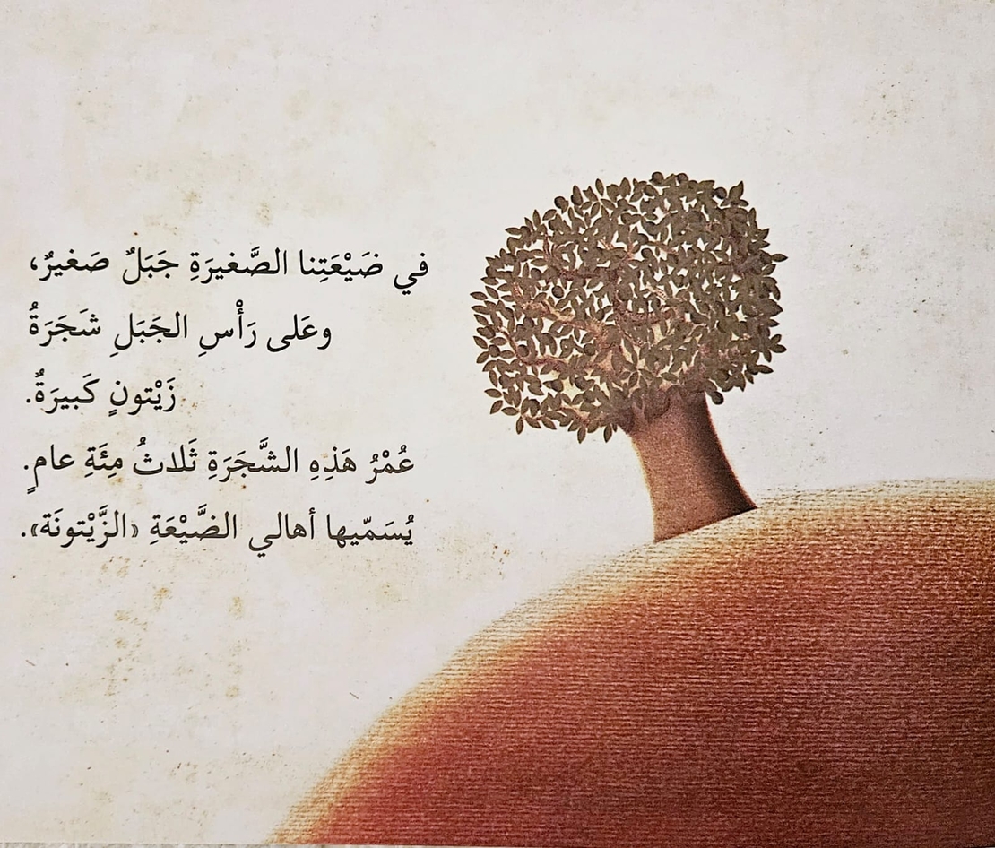 العمة زيون وشجرة الزيتون