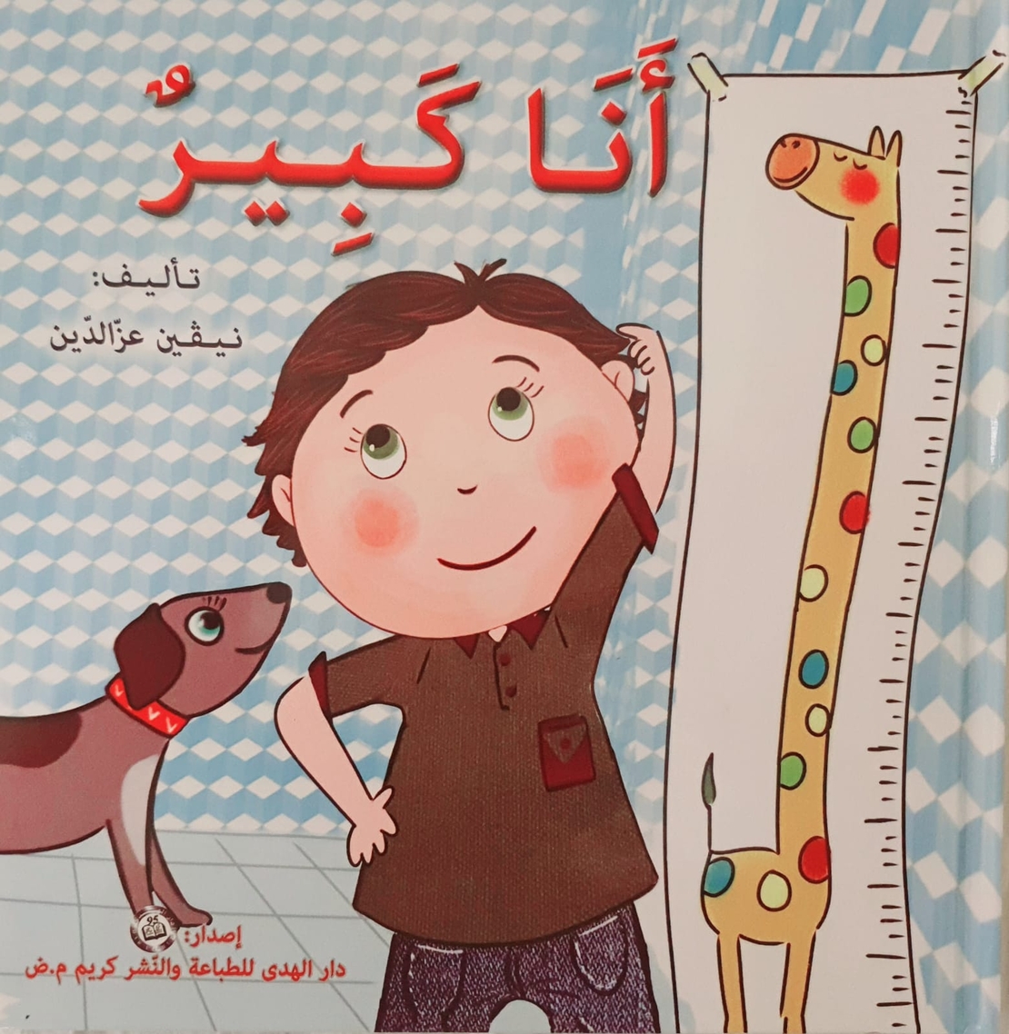 أنا كبير - سلسلة أنا